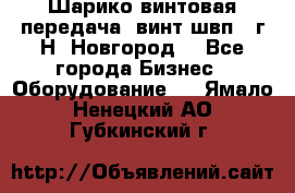 Шарико винтовая передача, винт швп .(г.Н. Новгород) - Все города Бизнес » Оборудование   . Ямало-Ненецкий АО,Губкинский г.